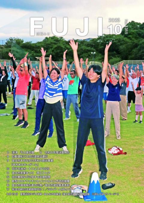 広報ふじ令和7年10月号表紙