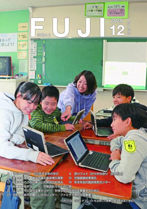 広報ふじ令和7年12月号表紙
