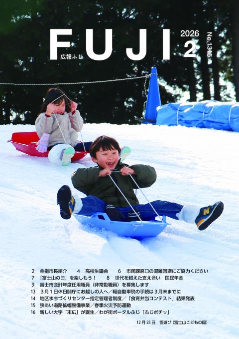 広報ふじ2月号