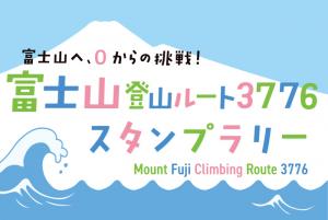 富士山登山ルート3776