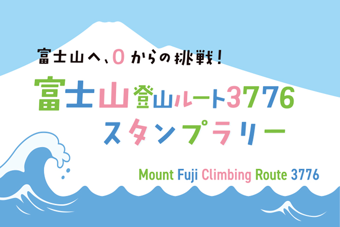 富士山登山ルート3776スタンプラリー