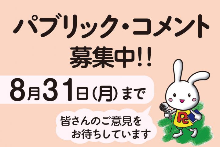 パブリックコメント