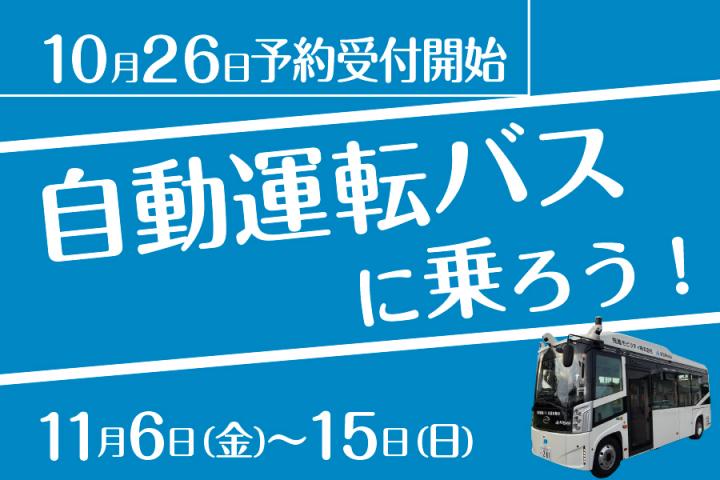 自動運転バス
