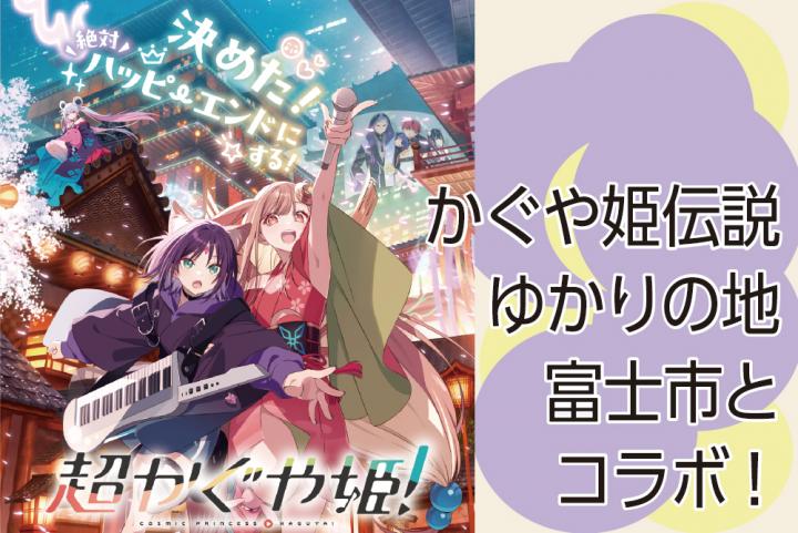 超かぐや姫