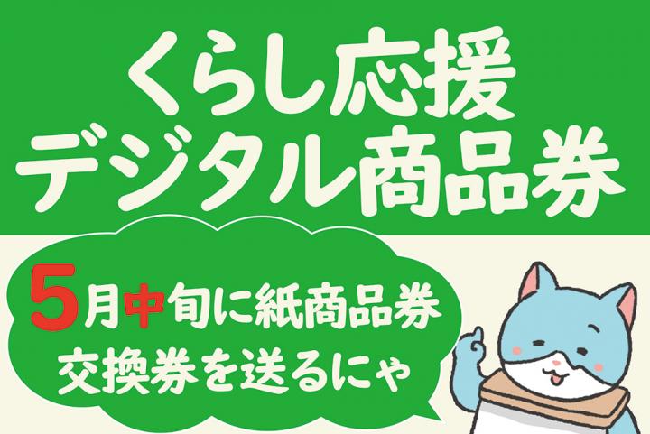 デジタル商品券0508