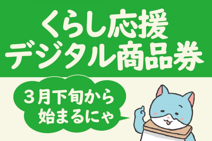 デジタル商品券