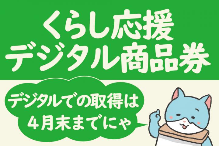 デジタル商品券0421