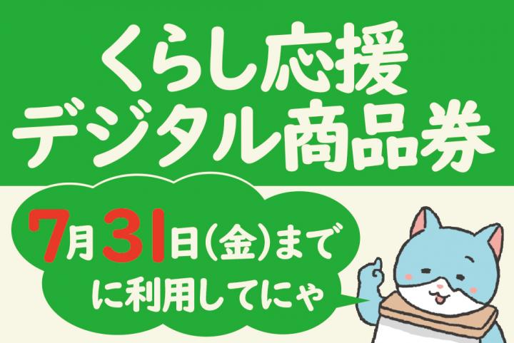 デジタル商品券0501