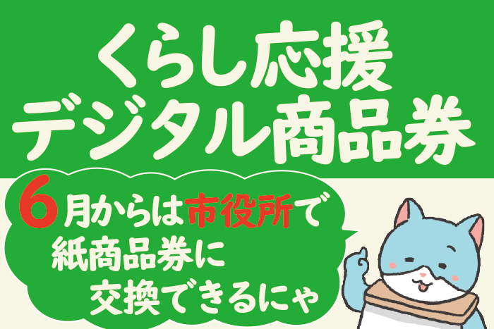 デジタル商品券0526