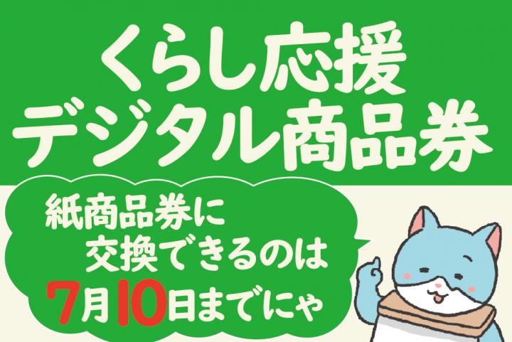 デジタル商品券0625