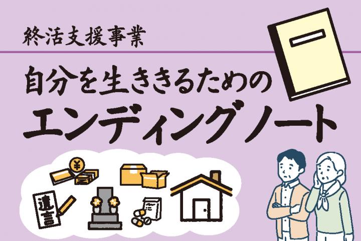 エンディングノート