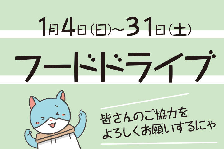 フードドライブ