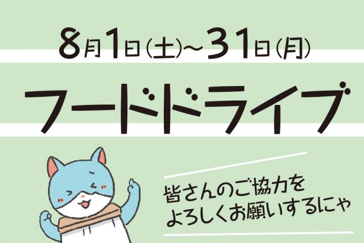 フードドライブ