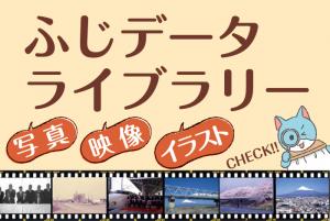 ふじデータライブラリー