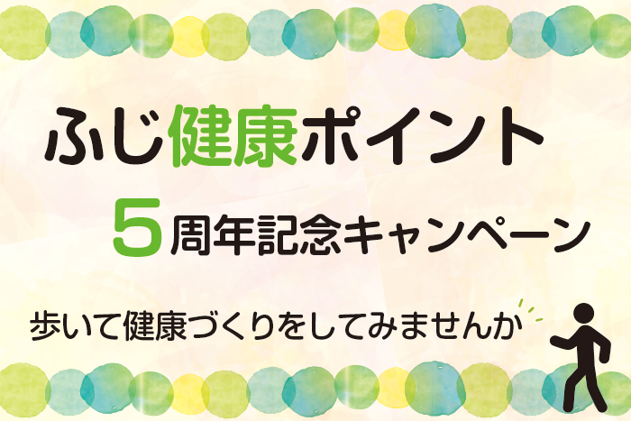 ふじ健康ポイント5周年キャンペーン