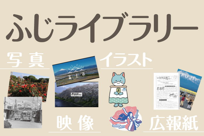 ふじライブラリー