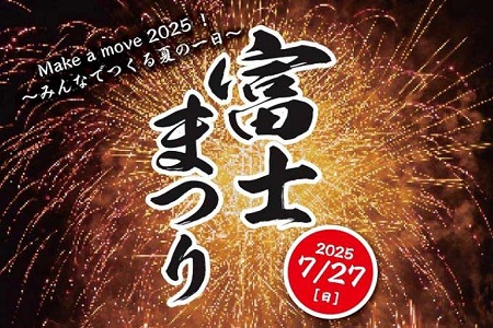 富士まつり告知