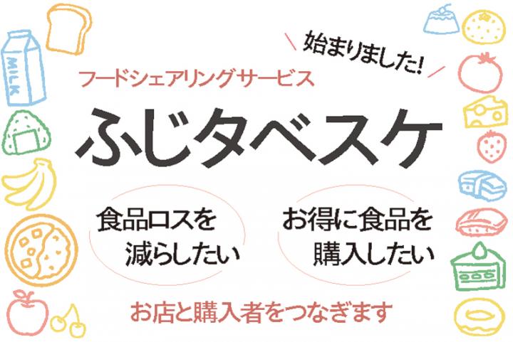 ふじタベスケ