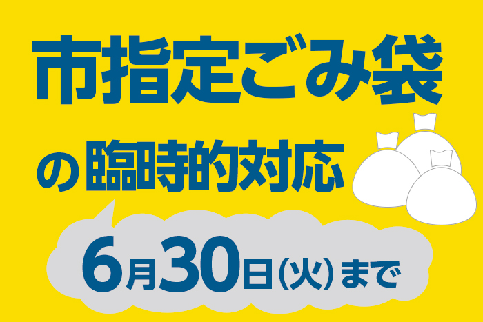 市指定ごみ袋