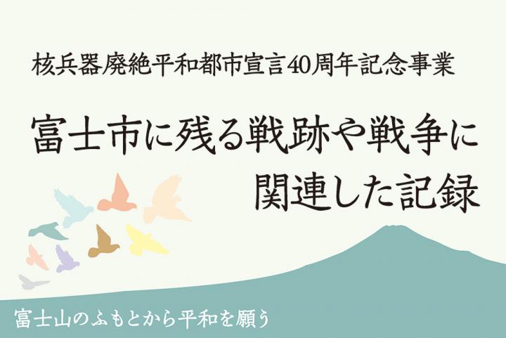 戦跡や戦争に関連する記録