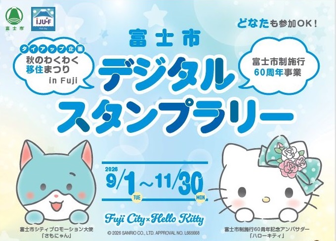 富士市スタンプラリー