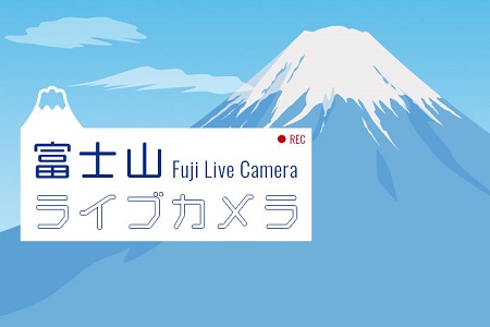 富士山ライブカメラ
