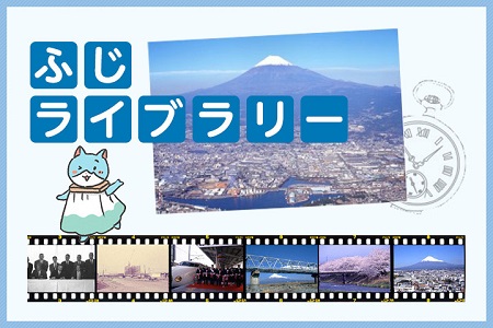 富士ライブラリー