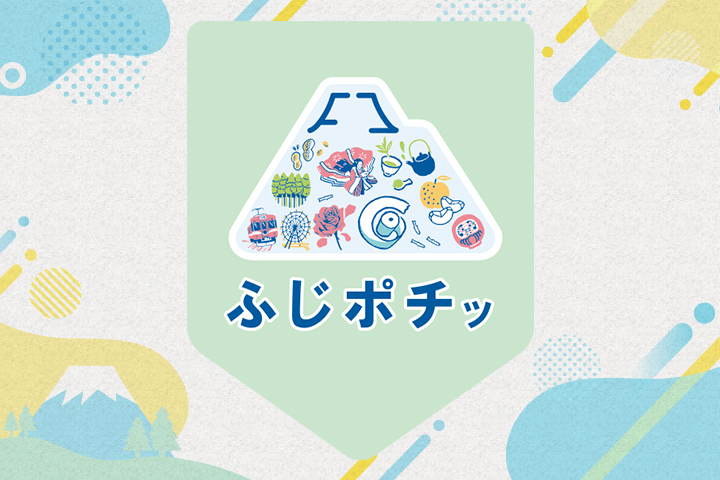 ふじポチッ