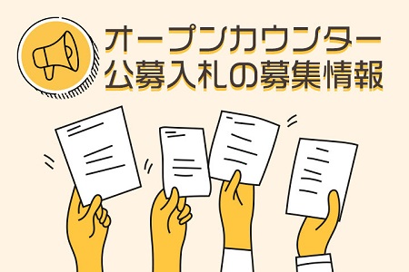 オープンカウンター・公募入札の募集情報