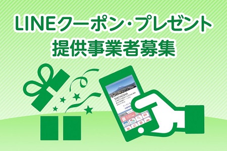 LINEクーポン・プレゼント提供事業者募集