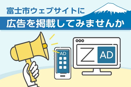 富士市ウェブサイトに広告