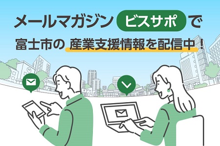 メールマガジン「ビスサポ」