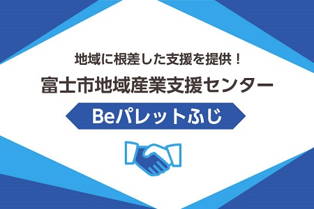 富士市地域産業支援センター
