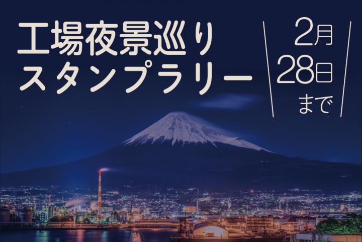 工場夜景スタンプラリー