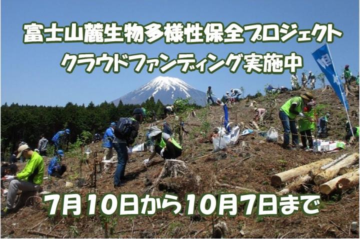 富士山麓生物多様性保全プロジェクト