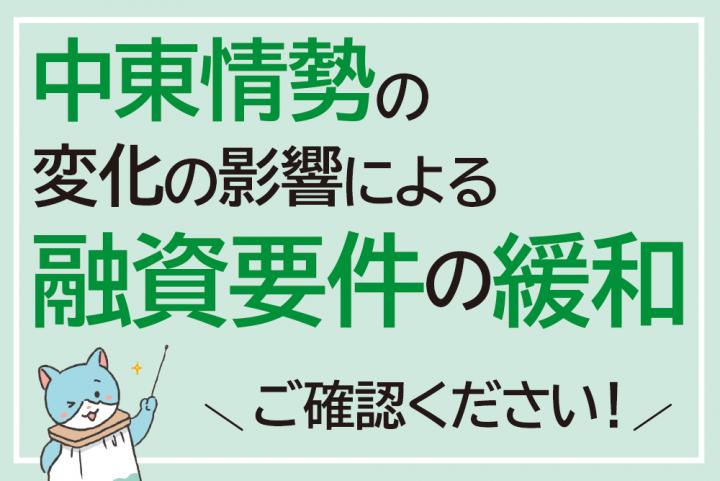 中東情勢の変化の影響による融資要件緩和