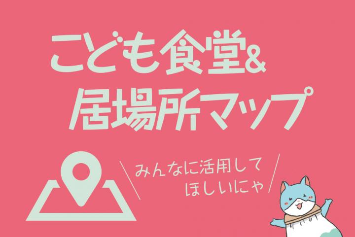 こども食堂＆居場所マップ