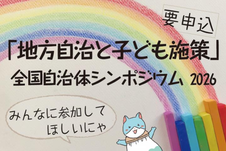 地方自治と子ども施策シンポジウム
