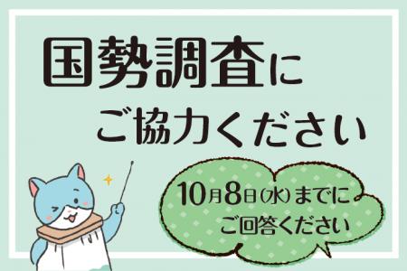 国勢調査にご協力ください