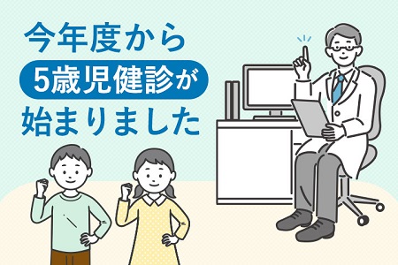 5歳児健診