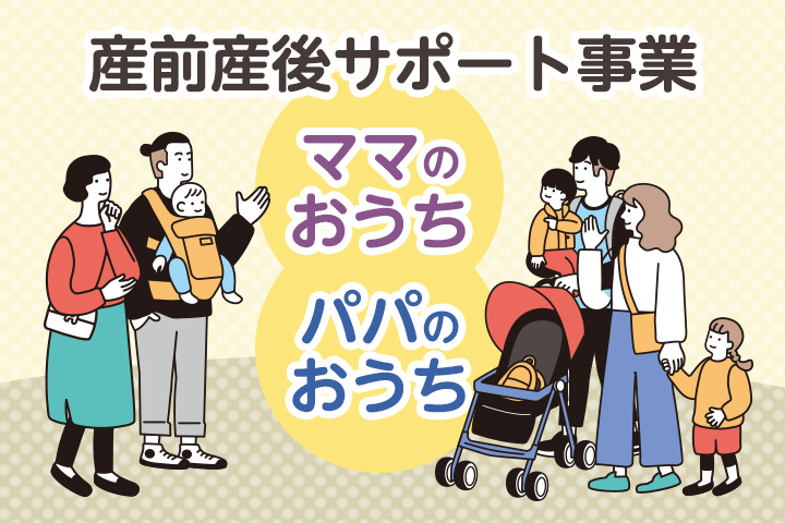 産前産後サポート事業「ママのおうち」「パパのおうち」