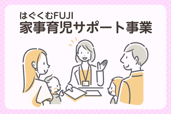 はぐくむFUJI家事育児サポート事業