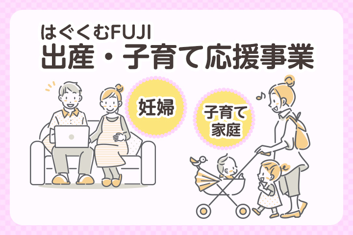 はぐくむFUJI出産・子育て応援事業