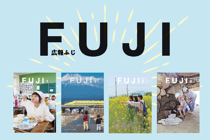 広報ふじ