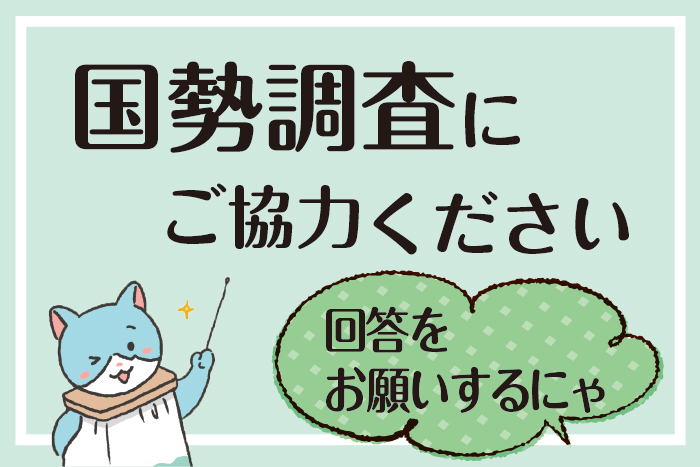 国勢調査にご協力ください