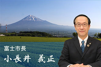 富士市長 小長井 義正