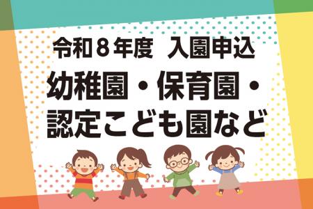 入園申込