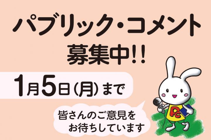 パブリックコメント募集中