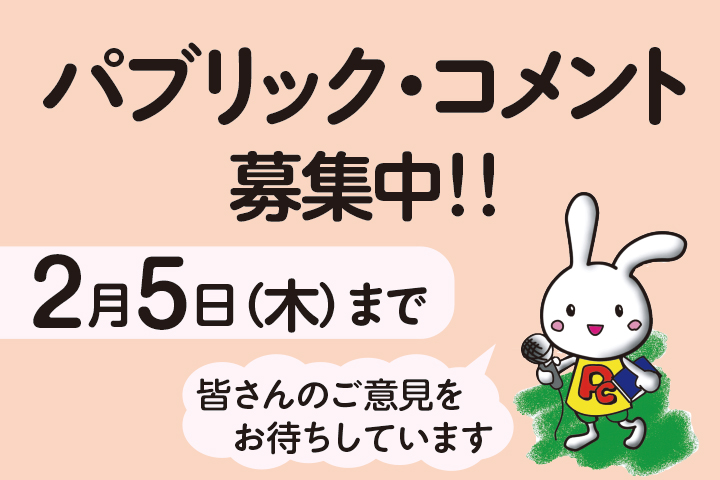 パブリック・コメント募集