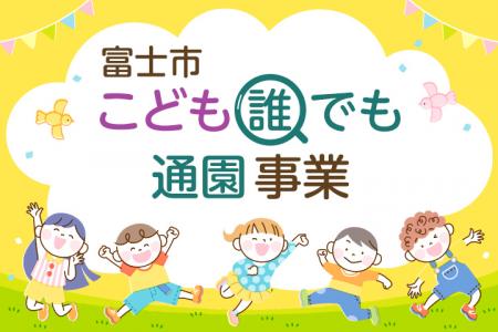こども誰でも通園事業